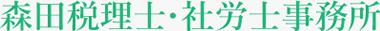 森田税理士・社労士事務所