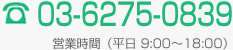 03-6275-0839