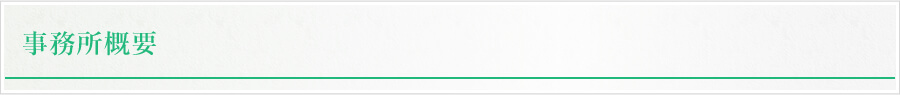 事務所概要