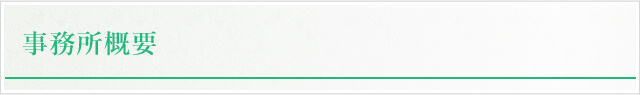 事務所概要
