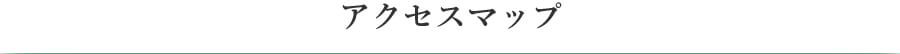 アクセスマップ