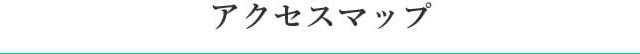アクセスマップ