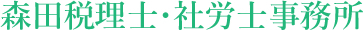 森田税理士・社労士事務所