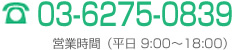 03-6275-0839