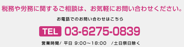税務や労務に関するご相談は、お気軽にお問い合わせください。