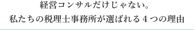 経営コンサルだけじゃない。
森田税理士事務所が選ばれる４つの理由