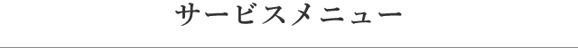サービスメニュー