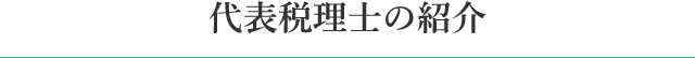 代表税理士の紹介