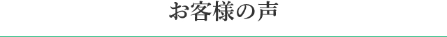 お客様の声