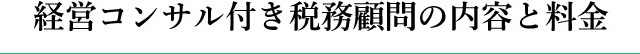 経営コンサル付き税務顧問の内容と料金