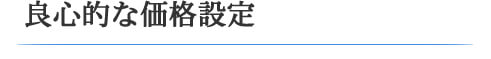 良心的な価格設定
