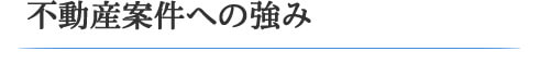 不動産案件への強み