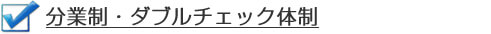 分業制・ダブルチェック体制