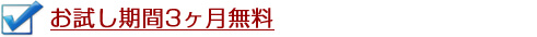 お試し期間3ヶ月無料