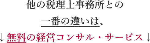 無料の経営コンサル・サービス