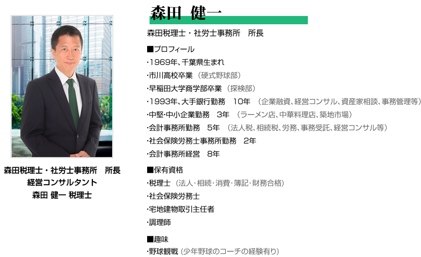 森田税理士・社労士事務所　所長
