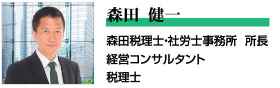 森田税理士・社労士事務所　所長
