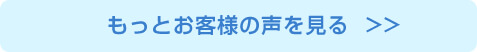 お客様の声はこちら